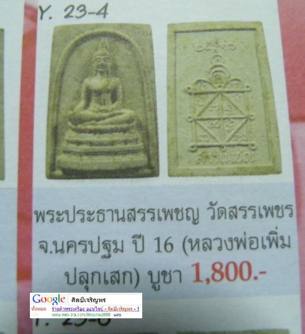 พระสมเด็จพิมพ์ใหญ่ ลงรักปิดทองกรรมการ วัดสรรเพชร จ.นครปฐม พิธีใหญ่ ปี 2516 เนื้อผงเก่า หลวงพ่อวัดไร่ - 5