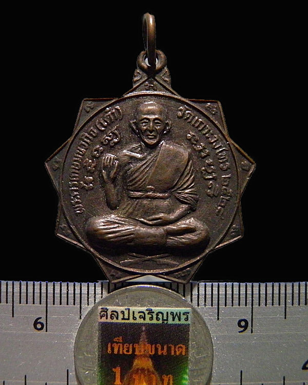 เหรียญดาว หลวงพ่อเต้า เขมโก วัดเกาะวังไทร จ.นครปฐม ด้านหลวงหลวงพ่อแช่ม ปี 2528 สภาพสวยเดิม "หลวงพ่อ - 3
