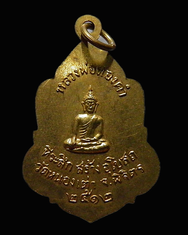 เหรียญกระไหล่ทอง หลวงพ่อเงิน จนทสุวณโณ วัดดอนยายหอม ปี 2512 ออกวัดหนองเต่า จ.พิจิตร สภาพสวย หายาก - 2