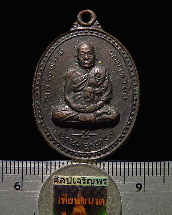 เหรียญทองแดงรูปไข่ หลวงพ่อมี วัดมารวิชัย จ.อยุธยา ที่ระลึกครบรอบ 10 ปี ไพศาล ธวัชชัยนันท์ ปี 2540 - 3