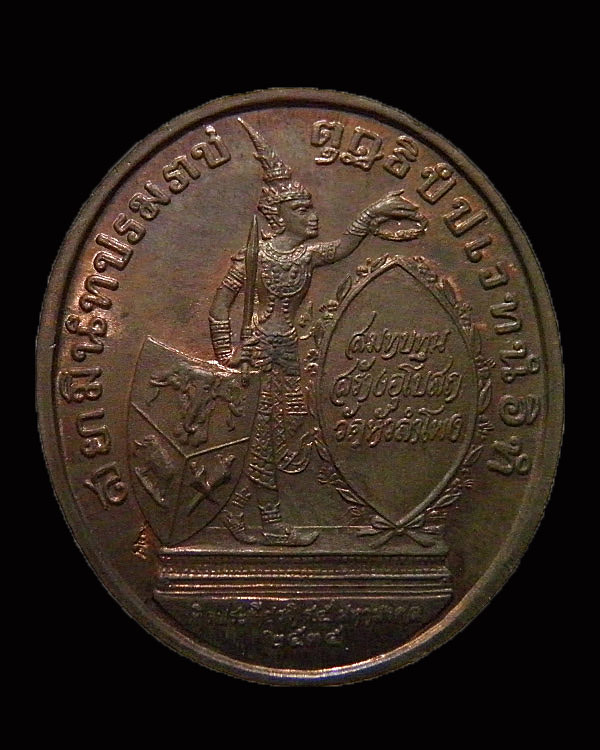 เหรียญรูปเหมือนรัชกาลที่ ๕ ทรงยินดี เนื้อนวะโลหะ พิธีใหญ่ เกจิมากมาย อาธิ เช่น หลวงพ่อแพ, หลวงพ่อเปิ - 2