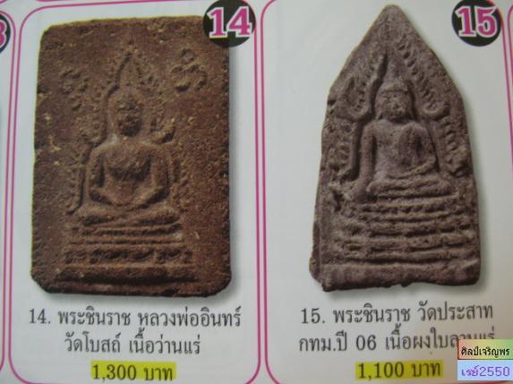 พระชินราชเนื้อผงผสมตะไคร่เจดีย์เนื้อสรรพว่านผสมแร่ สร้างปี 2497 ของ หลวงปู่อินทร์ วัดโบสถ์ ราชบุรี   - 4