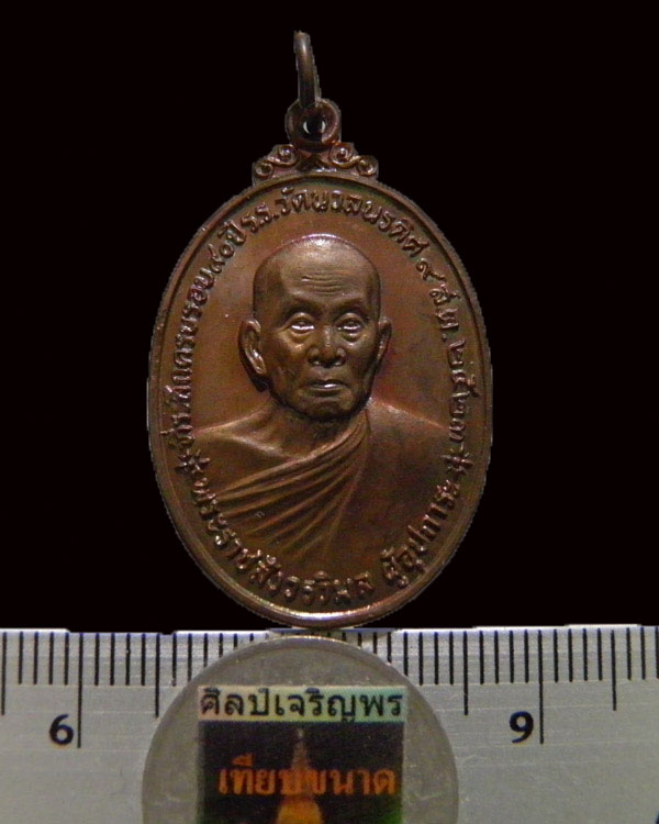 เหรียญทองแดงรูปไข่ พระราชสังวรวิมล หลวงพ่อแช่ม ธมฺมานนฺโท วัดนวลนรดิศ ปี 2523 ด้านหลังหลวงปู่ทิม (อา - 3