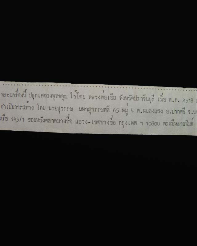 พระสมเด็จปลุกเศกผงพุทธคุณ หลวงพ่อเอีย วัดบ้านด่านฯ จ.ปราจีนบุรี ปี ๒๕๑๘ จัดสร้างโดยคุณสุวรรณ มหาสุวร - 4