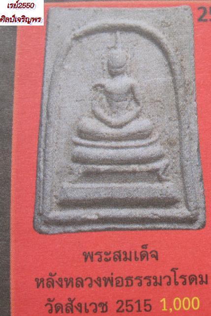พระสมเด็จหลังรูปเหมือนพระธรรมวโรดม วัดสังเวชฯ กรุงเทพฯ ปี 2515 เจ้าประคุณสมเด็จพระญาณวโรดม - 4