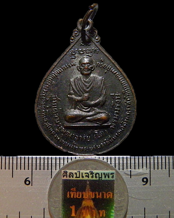เหรียญสมเด็จพุฒาจารย์โต หลัง ภปร ปี 2511 วัดโพธิ์บางปะอิน จ.อยุธยา สร้างในงานพระราชพิธีเสด็จพระราชดำ - 3