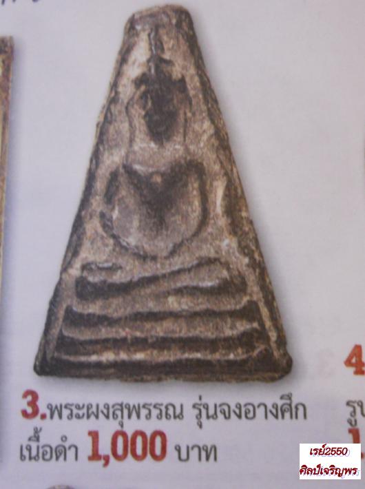 พระเนื้อดิน (พิมพ์พิเศษ)อู่ทองออกศึก (จงอางศึก) พิธีใหญ่ เกจิร่วมปลุกเสกมากมาย เช่น หลวงพ่อมุ่ย วัดด - 4