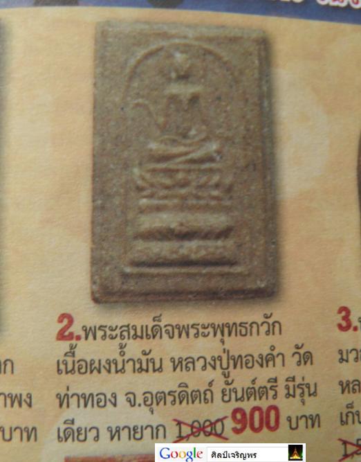 พระสมเด็จพุทธกวัก เนื้อผงน้ำมัน หลังยันต์ หลวงพ่อทองดำ วัดท่าทอง จ.อุตรดิตถ์ สภาพสวย หายาก พร้อมซองเ - 5