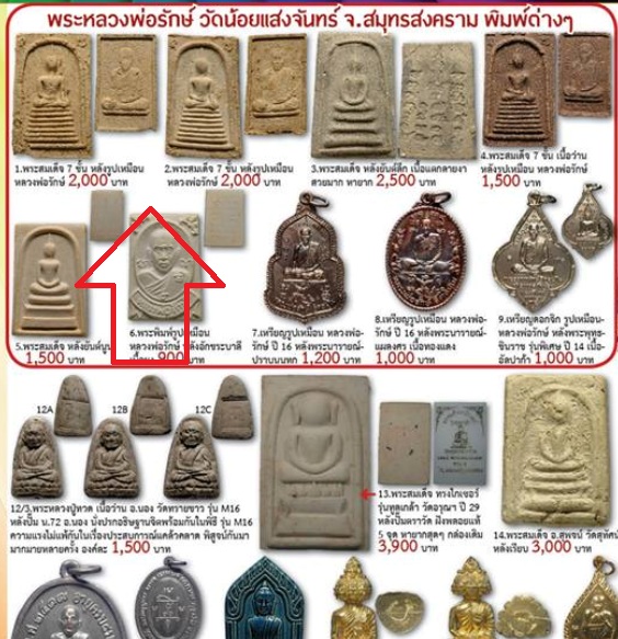 พระสมเด็จสะดุ้งกลับ เนื้อผง-ว่าน (หายาก) หลังรูปเหมือน หลวงปู่รักษ์ อายุ 66 ปี วัดน้อยแสงจันทร์ จ.สม - 5