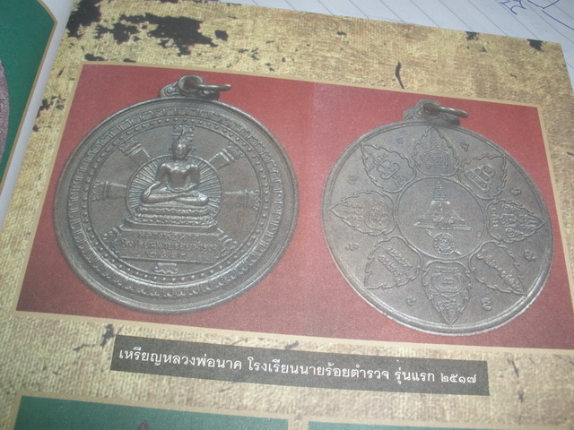เหรียญหลวงพ่อนาค พระประธานศักดิ์สิทธิ์เรียนายร้อยตำรวจสามพราน นครปฐม พิธีใหญ่รุ่นแรก ปี ๒๕๑๗ เนื้อทอ - 4