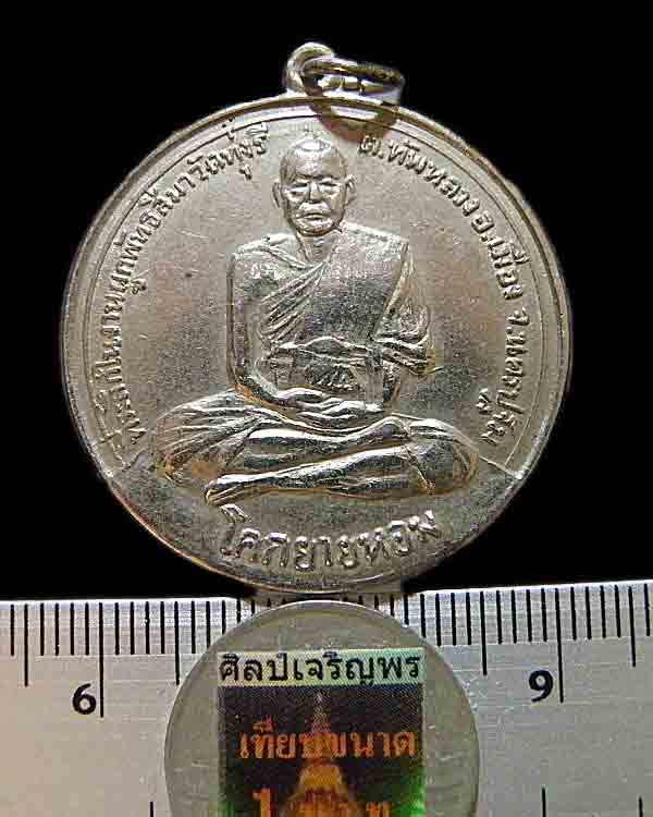 เหรียญจิ๊กโก๋ หลวงพ่อเงิน วัดดอนยายหอม จ.นครปฐม เนื้ออาปาก้า ออกวัดทุ่งรี ปี 2517 ใช้แขนแทนเหรียญโ - 3