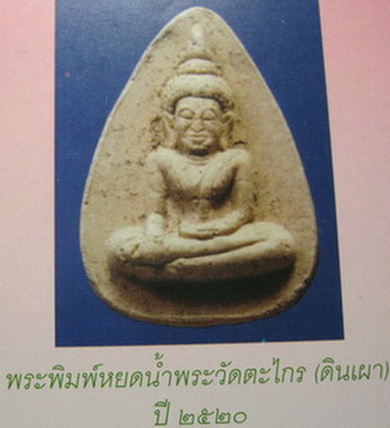 พระผงกลีบบัวพิมพ์วัดตะไกร เนื้อผง หลวงปู่ดู่ พรหมปัญโญ วัดสะแก จ.อยุธยา ปี 2520 สภาพสวย - 5