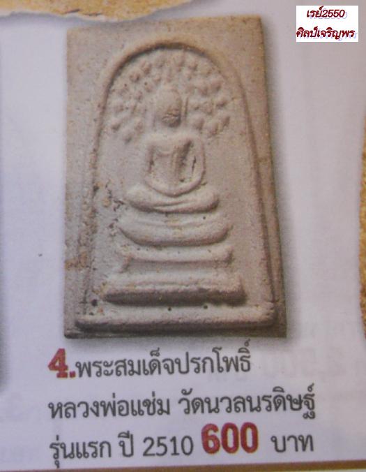 พระสมเด็จ รุ่นแรก หลวงพ่อแช่ม วัดนวลนรดิศ กรุงเทพฯ ปี 2510ท่านเป็นเกจิที่มีชื่อเสียงร่วมยุคหลวงปู่โต - 4