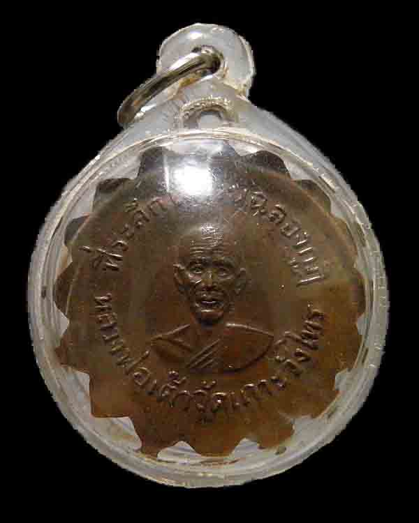 เหรียญกงจักร รุ่นฉลองกุฏิ หลวงพ่อเต้า วัดเกาะวังไทร จ.นครปฐม ยุคแรก เหรียญประสบการณ์ เริ่มหายากแ - 2