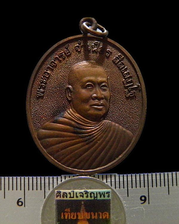 เหรียญหลวงพ่อจำเนียร สีลเสฏโฐ วัดถ้ำเสือ กระบี ปี 2536 รุ่นป้องกันภัย เมตตา เนื้อทองแดง - 3