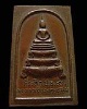 พระสมเด็จเนื้อทองแดง  ป.ร.๙ (เปรียญธรรม ๙ ประโยค) เจ้าคุณเที่ยง วัดระฆังฯ กรุงเทพฯ ปี ๒๕๑๔ เป็นเหรี