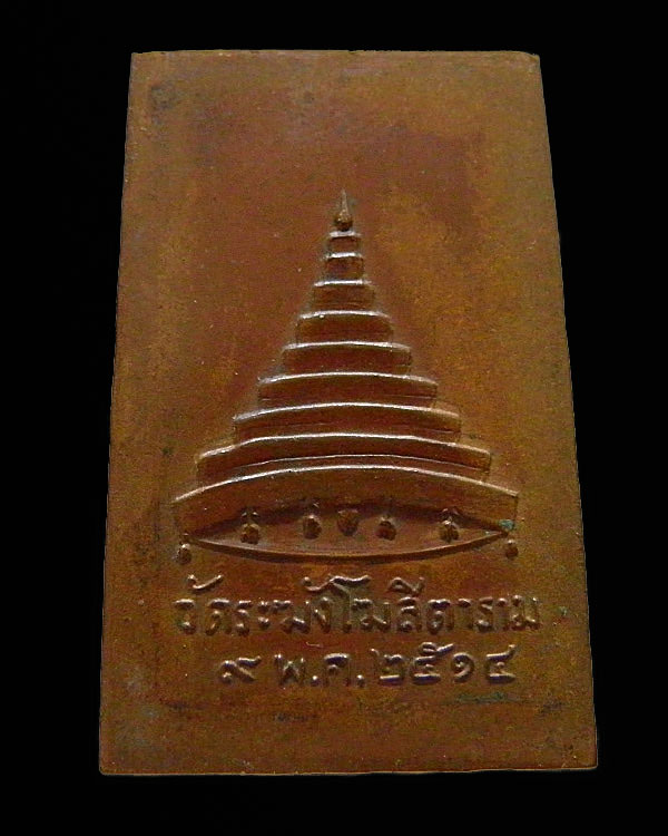 พระสมเด็จเนื้อทองแดง ป.ร.๙ (เปรียญธรรม ๙ ประโยค) เจ้าคุณเที่ยง วัดระฆังฯ กรุงเทพฯ ปี ๒๕๑๔ เป็นเหรี - 2