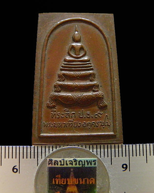 พระสมเด็จเนื้อทองแดง ป.ร.๙ (เปรียญธรรม ๙ ประโยค) เจ้าคุณเที่ยง วัดระฆังฯ กรุงเทพฯ ปี ๒๕๑๔ เป็นเหรี - 3