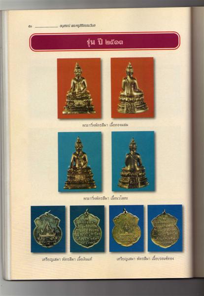 เหรียญพิมพ์ลีลา วัดสะพานสูง บางซื่อ ปี ๒๕๑๓ พระเกจิอาจารย์ร่วมในพิธีพุทธาภิเษก มากมาย อาธิ พระสังวรา - 4