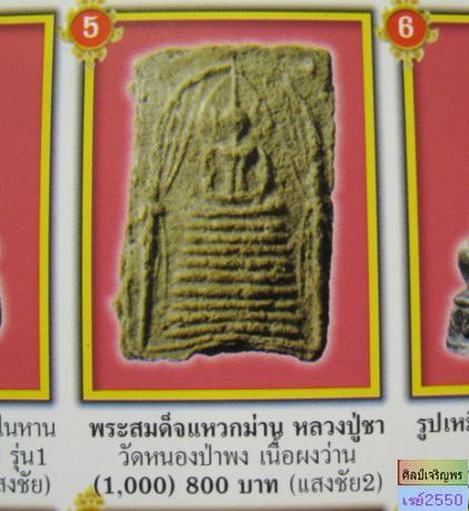 พระสมเด็จพิมพ์แหวกม่าน หลวงปู่ชา สุภัทโท วัดหนองป่าพง จ.อุบลราชธานี ปี 2518 เนื้อว่านดอกพยอม ปลุกเสก - 5