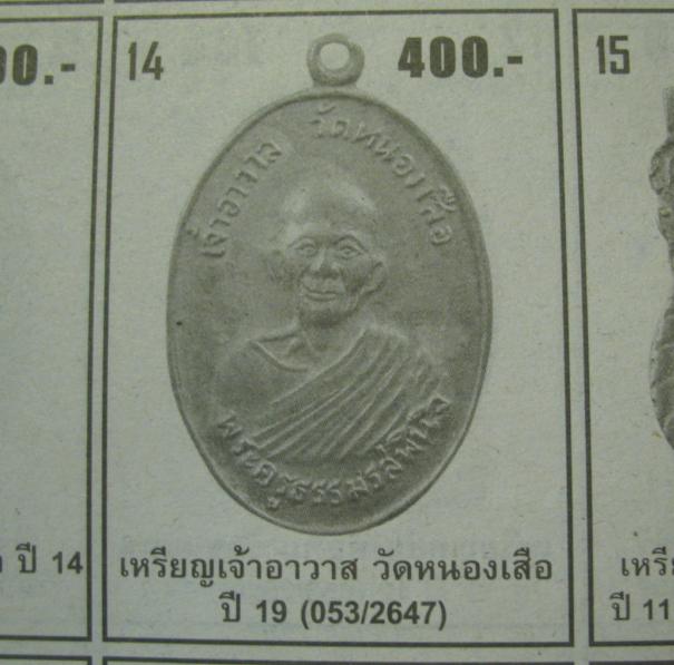 :  เหรียญหลวงพ่อหอม วัดหนองเสือ จ.กาญจนบุรี  ปี ๒๕๑๙  กะไหล่ทองเก่า    - 4