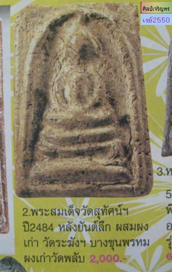 พระสมเด็จพิมพ์เศียรโต (นิยม) เนื้อผงวัดระฆังล้วน ปลุกเสกพิธีอินโดจีน วัดสุทัศน์ หลวงพ่อสุพจน์ ปี ๒๔๘ - 5