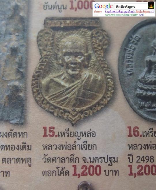 เหรียญหล่อหน้าเสือรุ่นแรก หลวงพ่อ ลำเจียก วัดศาลาตึก จ.นครปฐม สภาพสวย หายาก เรื่องเล่า เกี่ยวกับข้ - 5