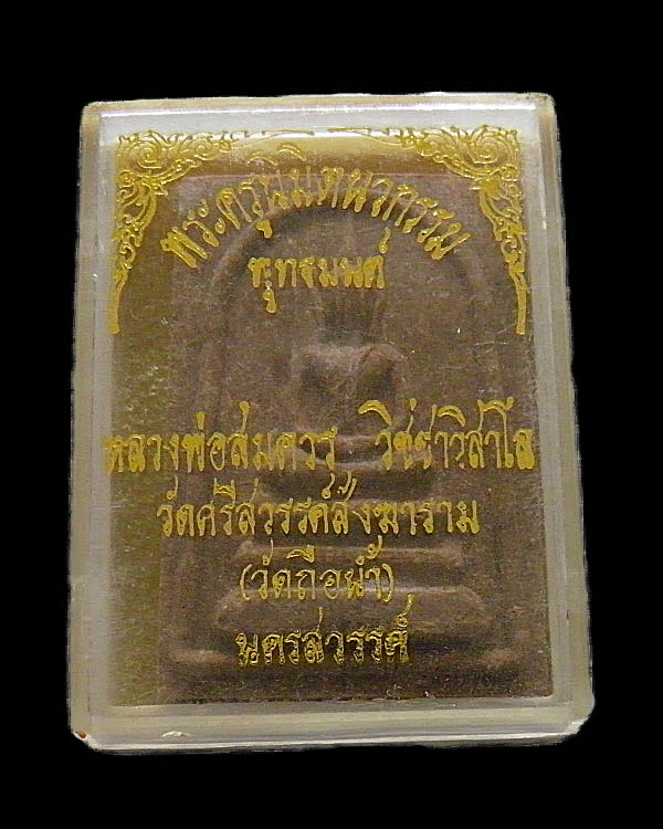สมเด็จ พระครูนิมิตรนวกรรม หลวงพ่อสมควร วิชชาวิสาโร วัดถือน้ำ (วัดศรีสวรรค์สังฆาราม) อ.เมือง จ.นครสวร - 4