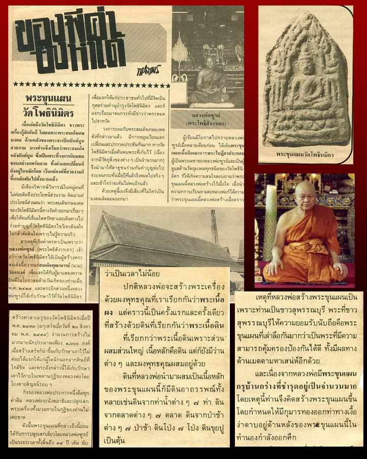 พระขุนแผน รุ่นแรก หลวงพ่อทูรย์ วัดโพธิ์นิมิตร กรุงเทพฯ เนื้อดินกรุ ปี ๒๕๙๕ สร้างจากผงมวลสารพระขุนแผน - 5