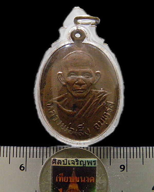 เหรียญหลวงปู่เส็ง จันทฺรังสี เทพเจ้าชาวรามัญ เนื้อทองแดง รุ่นบูรณะ วัดบางนา จ.ปทุมธานี เลี่ยมเก่า ส - 3