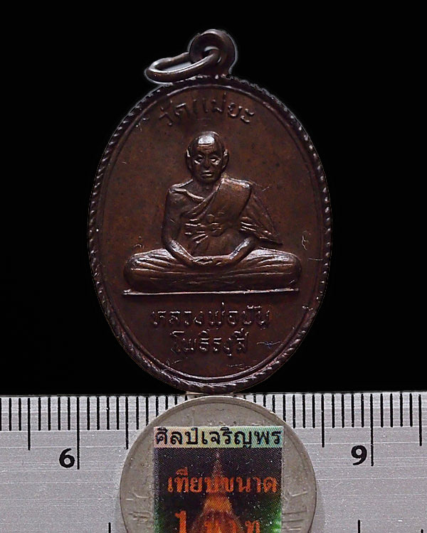 เหรียญรุ่น 2 หลวงปู่ครูบาปัน วัดแม่ยะ จ.ตาก พระอรหันต์ แห่งบ้านตาก ปี 2519 - 3