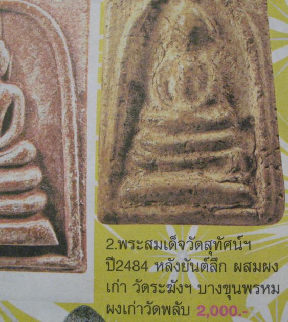 พระสมเด็จพิมพ์เศียรโต หลังยันต์ เนื้อผงวัดระฆังล้วน ปลุกเสกพิธีอินโดจีน วัดสุทัศน์ หลวงพ่อสุพจน์ ปี  - 4