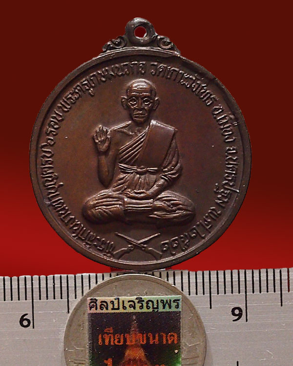 เหรียญกลมนั่งปืนไขว้ หลวงพ่อเต้า วัดเกาะวังไทร นครปฐม หลังหลวงพ่อแช่ม วัดตาก้อง ยุคแรกปี 2522 สภาพสว - 3