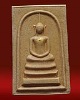 สมเด็จเนื้อผงแก่นจันทร์ รุ่นแรก พิมพ์พิเศษ(หายาก) วัดพระปฐมเจดีย์ นครปฐม ปี 2512 มีเกจิชื่อดังมาร่วม