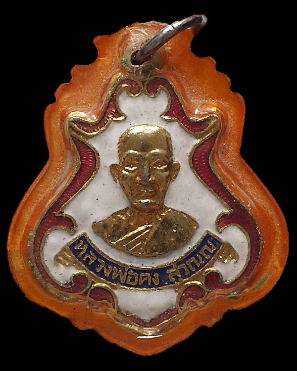 เหรียญปาดตาล หลวงพ่อคง วัดซำป่างาม  จ. ฉะเชิงเทรา   (ย้อนยุค) ปี 2463 กะไหล่ทองลงยา หลวงพ่อสาย วัดซำ - 1