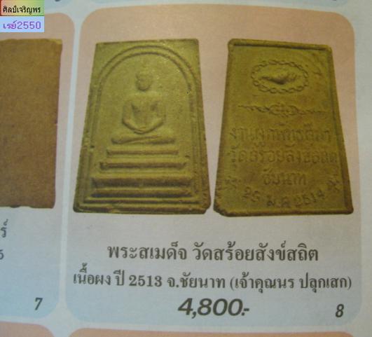 พระสมเด็จวัดสร้อยสังข์สถิตย์  จ.ชัยนาท  เจ้าคุณนรฯ วัดเทพศิรินทร์ฯ  กรุงเทพฯ เข้าพิธีพุทธาภิเศกใหญ่  - 5