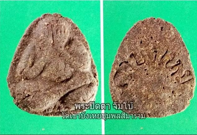 พระปิดตา พิมพ์ใหญ่ ยุคต้น (หายาก) เนื้อว่านสิริมหากาฬ พระอาจารย์นก เทพเจ้าแห่ง วัดเขาบังเหย จ.ชัยภูม - 5