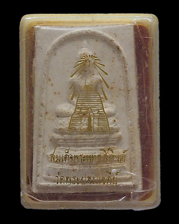 พระสมเด็จพระพุทธสิหิงค์ วัดพระปฐมเจดีย์ จ.นครปฐม ที่ระลึกงานนมัสการพระปฐมเจดีย์ ปี 2517 พิธีใหญ่** - 4
