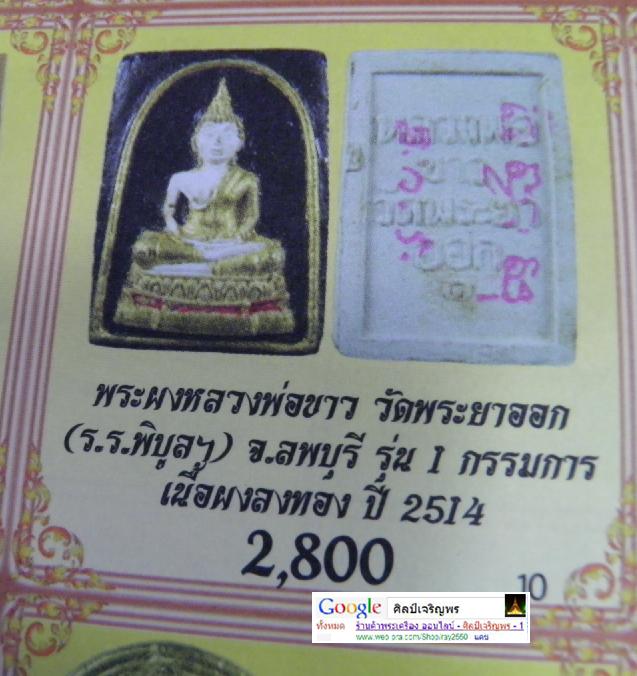สมเด็จหลวงพ่อขาว ลงรักปิดทอง  พิมพ์กรรมการ  รุ่น ๑ วัดพระยาออก จ.ลพบุรี พ.ศ. ๒๕๑๔ หายากมาก - 5