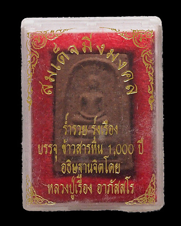 พระสมเด็จ มิ่งมงคล บรรจุข้าวสารหิน 1,000 ปี อธิฐานจิต หลวงปู่เรือง อาภัสสะโร ปูชนียธรรมสถานเขาสาม - 4