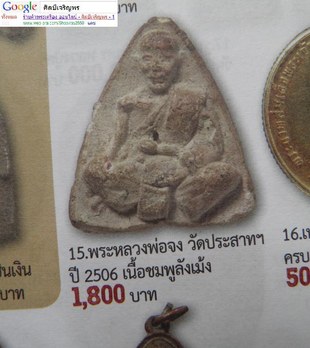 พระพิมพ์รูปเหมือนหลวงพ่อจง วัดหน้าต่างนอก (หลวงพ่อจงปลุกเสก) วัดประสาทบุญญาวาส กรุงเทพฯ ปี ๒๕๐๖ มวลส - 5