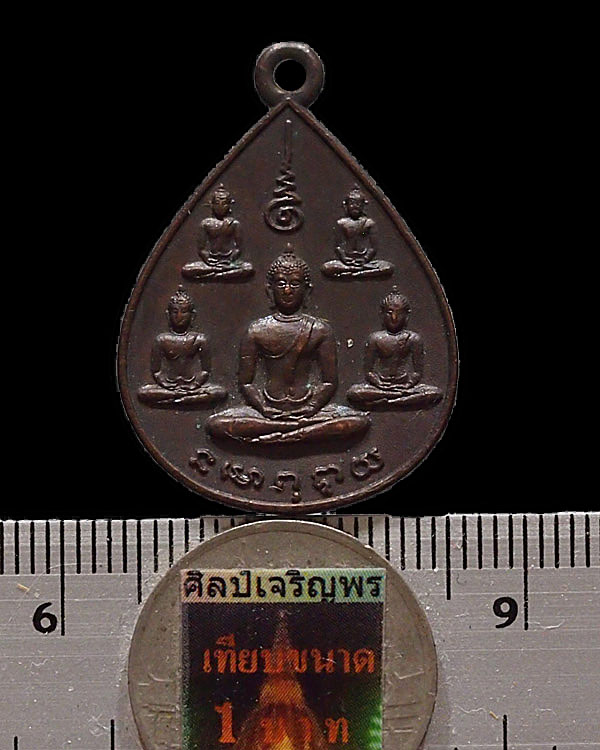เหรียญพระเจ้าห้าพระองค์ ครบรอบ 5 ปี นสพ.ลานโพธิ์ ปี 2522 พิธีใหญ่ หลวงปู่โต๊ะวัดประดู่ฉิมพลี และ หลว - 3