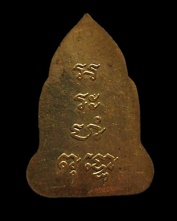 เหรียญกะไหล่ทอง พิมพ์ชินราช เข่าลอย หลวงพ่อพูล วัดไผ่ล้อม จ.นครปฐม ยุคแรก หลังยันต์ - 2