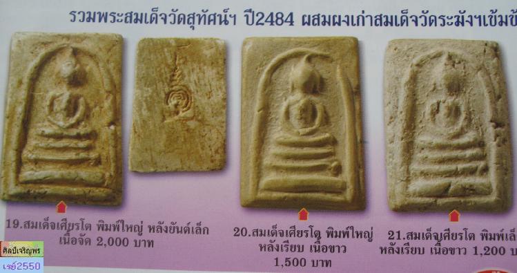 พระสมเด็จ   พิมพ์เศียรโต หลังยันต์ (หนาพิเศษ) เนื้อผงวัดระฆังล้วน ปลุกเสกพิธีอินโดจีน วัดสุทัศน์ หลว - 5
