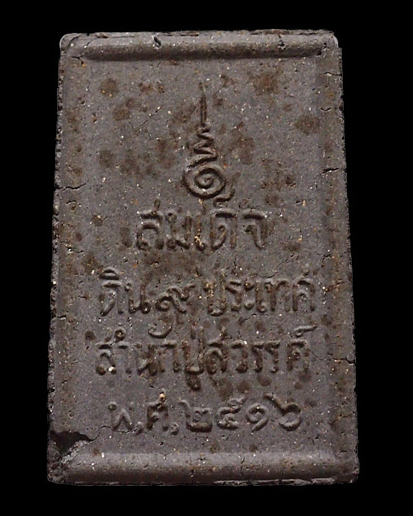 พระสมเด็จดิน 9 ประเทศ ปี 2516 สำนักปู่สวรรค์ มวลสารดี พิธีใหญ่ มาทำพิธีมหาพุทธาภิเษกและลงพลังจิต ยิ - 2