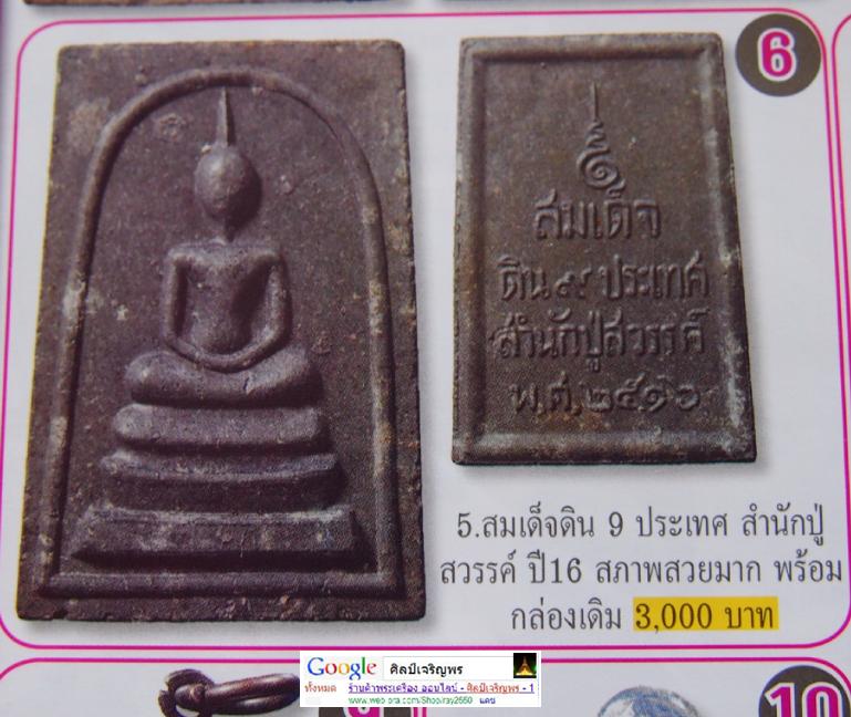 พระสมเด็จดิน 9 ประเทศ ปี 2516 สำนักปู่สวรรค์ มวลสารดี พิธีใหญ่ มาทำพิธีมหาพุทธาภิเษกและลงพลังจิต ยิ - 5