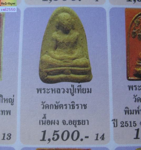 พระผงรูปเหมือน หลวงปู่เทียม วัดกษัตราธิราช จ.อยุธยา เนื้อผงผสมเส้นเกศา  หลังตรายาง สภาพเก่าสวย  (พิม - 5