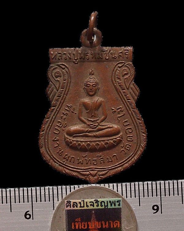 เหรียญหลวงปู่พรหมชินสีห์ วัดดอกไม้ กรุงเทพฯ เนื้อทองแดง จัดสร้าง ปี 2515 เกจิชั้นนำในชั้นนั้นปลุกเ - 3