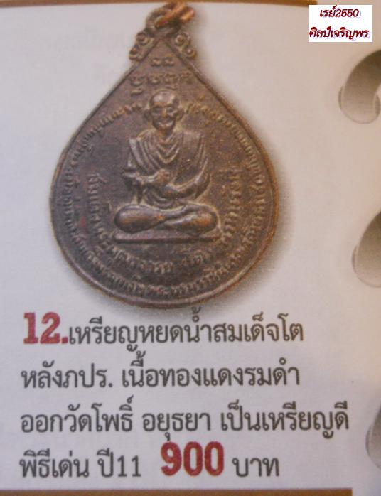 เหรียญสมเด็จพระพุฒาจารย์โต พรหมรังสี" หลัง ภปร. วัดโพธิ์บางปะอิน จ.พระนครศรีอยุธยา ปี 2511 เนื้อทองแ - 5