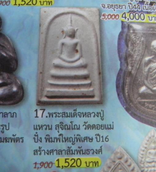 พระสมเด็จพิมพ์ใหญ่ พิเศษ หลวงปู่แหวน สุจิณฺโณ วัดดอยแม่ปั๋ง อ.พร้าว จ.เชียงใหม่ ปี 2516  *** ราคานี้ - 4